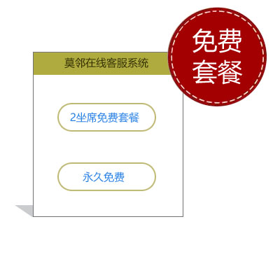 莫鄰提供免費(fèi)網(wǎng)站在線(xiàn)客服系統(tǒng)